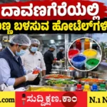 ದಾವಣಗೆರೆ
