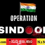ಆಪರೇಶನ್ ಸಿಂದೂರ