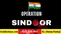 ಆಪರೇಶನ್ ಸಿಂದೂರ
