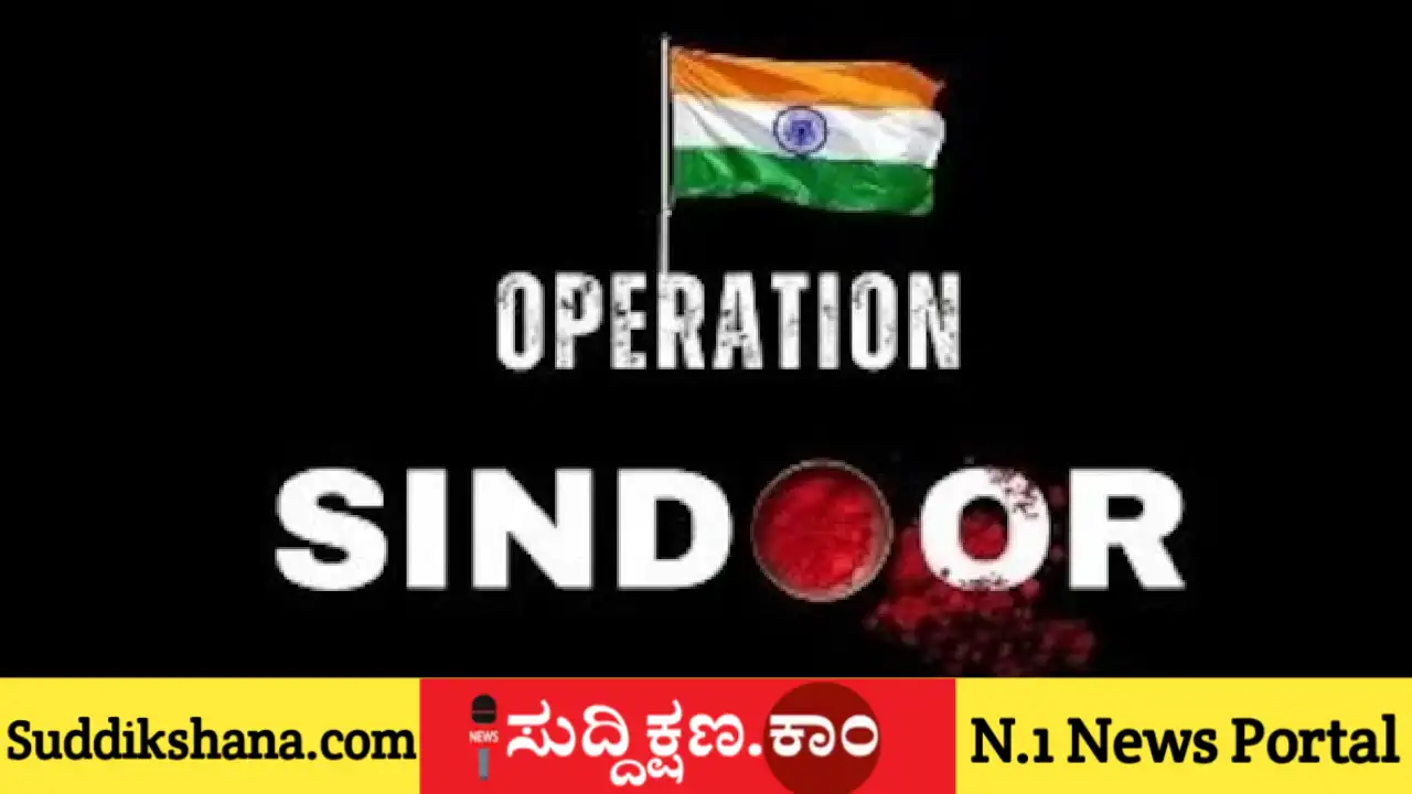 ಆಪರೇಶನ್ ಸಿಂದೂರ