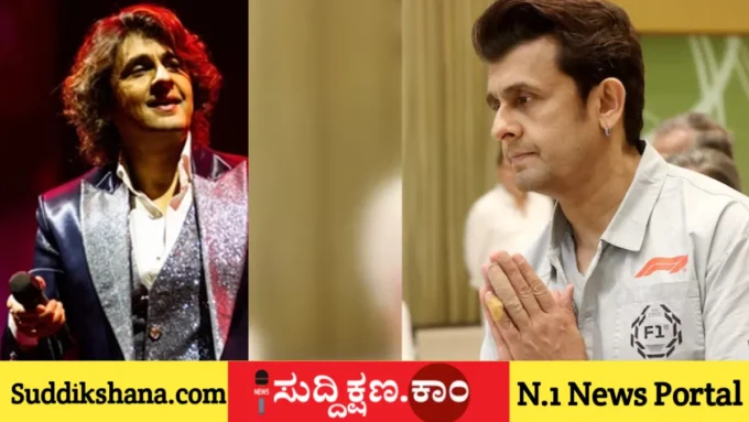 ಸೋನು ನಿಗಮ್