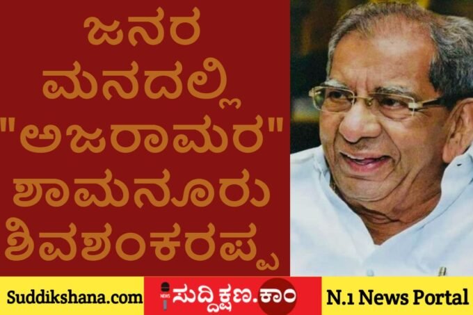 ಶಾಮನೂರು ಶಿವಶಂಕರಪ್ಪ