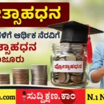ಪ್ರೋತ್ಸಾಹಧನ