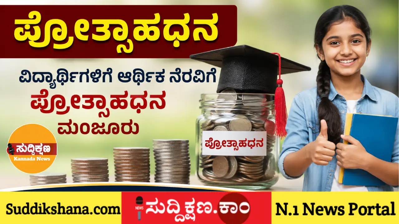 ಪ್ರೋತ್ಸಾಹಧನ