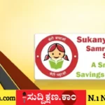 ಸುಕನ್ಯಾ ಸಮೃದ್ಧಿ ಯೋಜನೆ