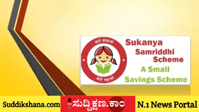 ಸುಕನ್ಯಾ ಸಮೃದ್ಧಿ ಯೋಜನೆ