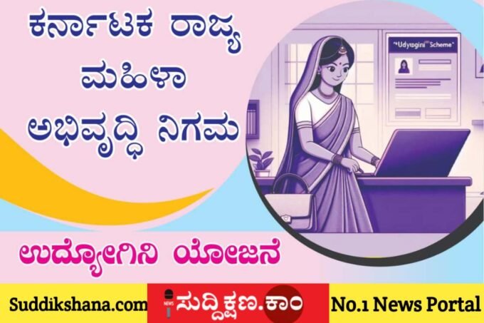 ಉದ್ಯೋಗಿನಿ ಯೋಜನೆ