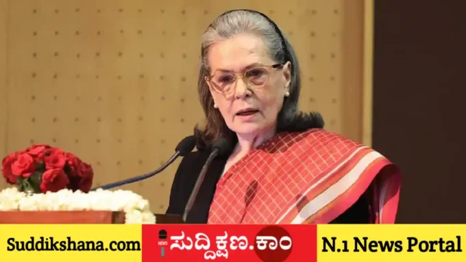 ಸೋನಿಯಾ ಗಾಂಧಿ