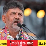 ಡಿ. ಕೆ. ಶಿವಕುಮಾರ್