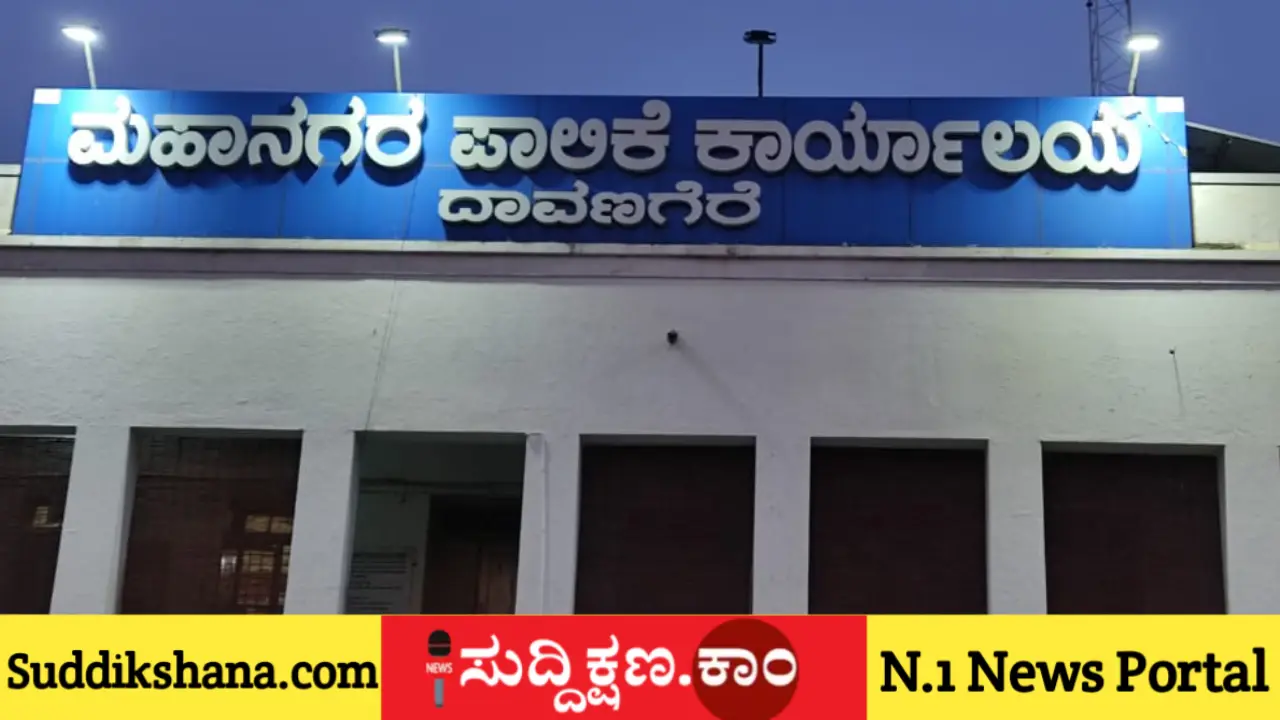 ದಾವಣಗೆರೆ