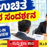 ನೇರ ಸಂದರ್ಶನ