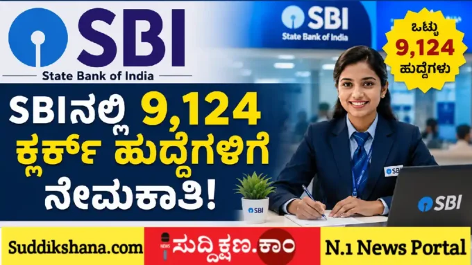 ಸ್ಟೇಟ್ ಬ್ಯಾಂಕ್ ಆಫ್ ಇಂಡಿಯಾ