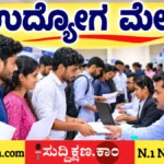 ಉದ್ಯೋಗ ಮೇಳ