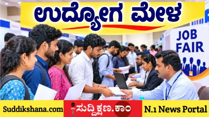 ಉದ್ಯೋಗ ಮೇಳ