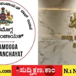 ಶಿವಮೊಗ್ಗ